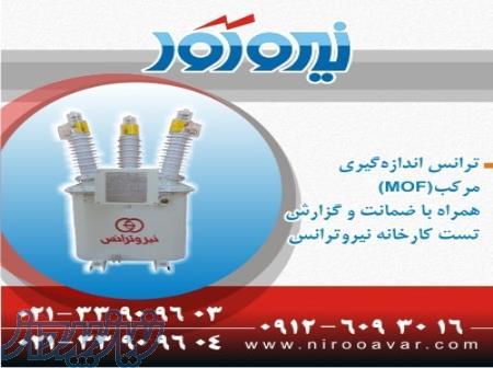 فروش ترانس اندازه گیری مرکب - ام او اف - MOF 