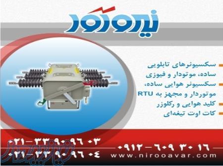 خرید سکسیونر – دژنگتور – ریکلوزر 