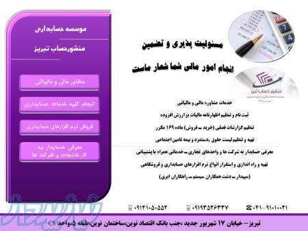 موسسه حسابداری منشورحساب تبریز