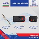 قفل برقی یوتاب در اصفهان ،کلینیک حفاظتی ایران صدرا