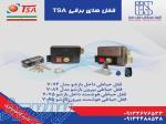 فروش انواع قفل برقی TSAدر اصفهان ، کلینیک حفاظتی ایران صدرا 