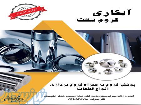 آبکاری کروم سخت 