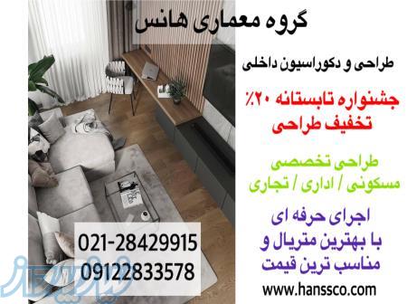 معماری و دکوراسیون داخلی - بازسازی - 20  تخفیف طراحی -جشنواره