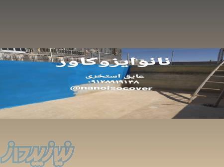 عایق اببندی استخر نانوایزوکاور در تبریز و اردبیل 