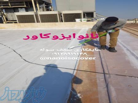 عایق شیروانی و عایق سقف سوله در شیراز 