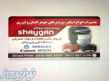 تعمیرات پرینتر در شیراز 