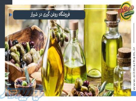 روغن گیری در شیراز ، خرید روغن گیاهی در شیراز
