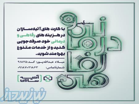 استخدام بیمه عمر در مشهد ، نمایندگی شرکت اتیه سازان
