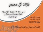 فلزات گل محمدی -  مس،برنج،آلومینیوم،فسفربرنز 