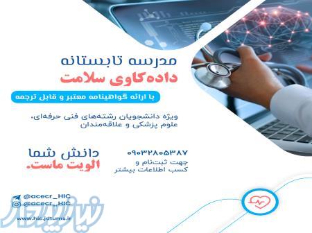 مدرسه تابستانی داده کاوی سلامت 