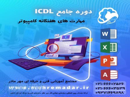 آموزش حضوری و آنلاین هفت مهارت کامپیوتر(ICDL) 