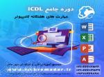 آموزش حضوری و آنلاین هفت مهارت کامپیوتر(ICDL) 