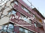 عایق نما در نشتارود ، عایق نما در تنکابن ،عایق نما در ساری 