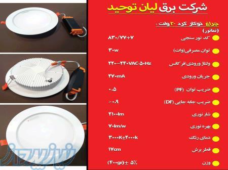 فروش چراغ توکار گرد (30وات)   