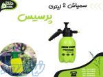 فروش سمپاش 2 لیتری پرسیس 