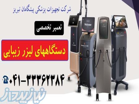 تعمیر دستگاه لیزر زیبایی و موهای زائد در تبریز