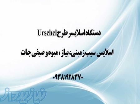 دستگاه اسلایسر سیب زمینی در کرج تهران مشهد اهواز تبریز همدان ارومیه خراسان سمنان سیستان اراک ساری 
