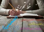 آموزش خوشنویسی 