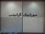 پخش موزاییک گرانیتی در اصفهان