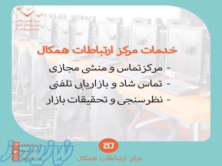 مرکز ارتباطات همکال 