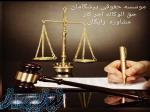 جذب پرونده درب دادسرا ، وکیل دادسرا  در اصفهان
