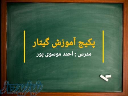 پکیج آموزش گیتار