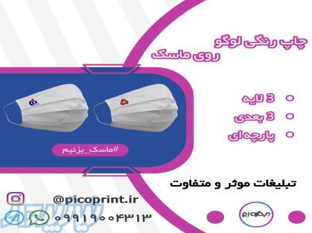 ماسک بهداشتی با لوگوی اختصاصی شما 
