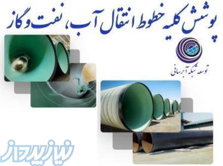 پوشش داخلی و خارجی لوله 