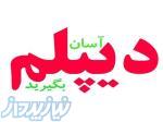 دیپلم آسان 