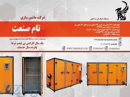 دستگاه خشک کن تام صنعت 