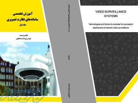 کتاب آموزش تخصصی سامانه های نظارت تصویری 