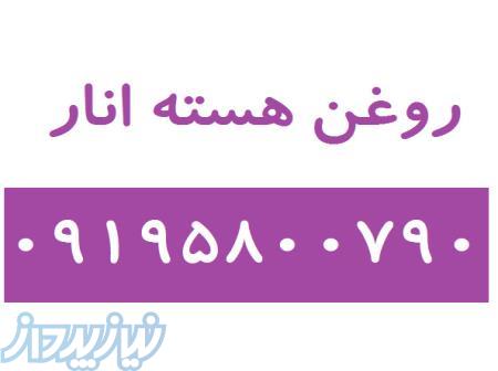 روغن هسته انار 