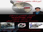 اموزش مستر کم در اصفهان ، آموزش فرز MASTERCAM