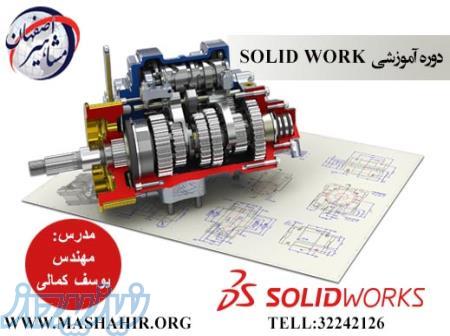 آموزش نرم افزار SOLIDWORK ، آموزش نرم افزار مهندسی مکانیک اصفهان