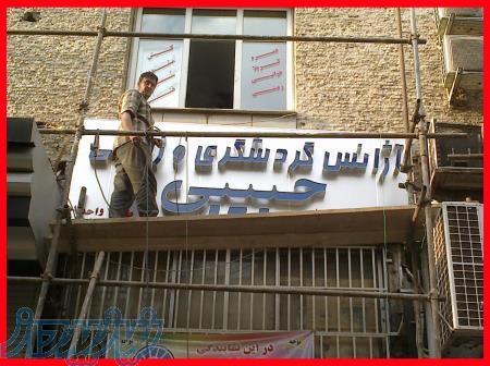 تابلوساز تحریری سازنده تابلوهای تبلیغاتی و حروف چلنیوم و حروف استیل 