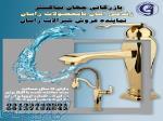 پخش وتوزیع شیرآلات راسان اصفهان 