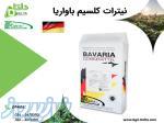 نیترات کلسیم باواریا 