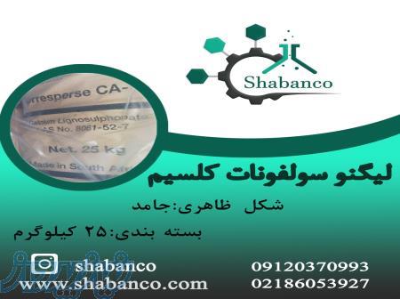 فروش لیگنو سولفونات کلسیم لیگنو سولفونات کلسیم 