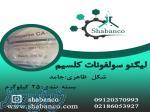 فروش لیگنو سولفونات کلسیم لیگنو سولفونات کلسیم 