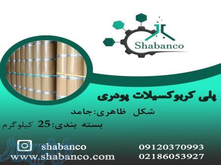 فروش پلی کربوکسیلات پودری پلی کربوکسیلات پودری 