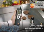 ترمومتر تک کاناله تماسی تستو آلمان TESTO 925 