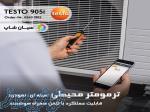 دماسنج محیطی دقیق تستو TESTO 905i 