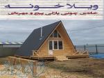 خانه چوبی پازلی پیچ و مهره ای 
