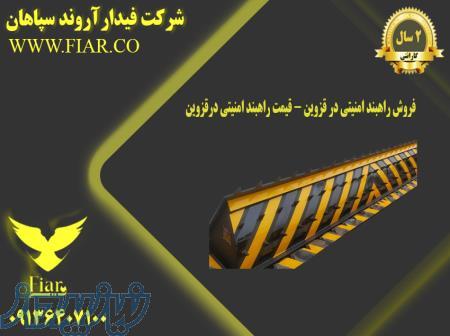 فروش راهبند امنیتی در قزوین - قیمت راهبند امنیتی درقزوین 