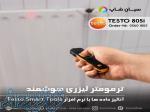 بهترین مارک دماسنج لیزری تستو مدل TESTO 805i 