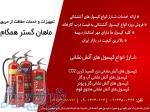 شارژ کپسول آتش نشانی،خدمات ایمنی آتش نشانی در تهران 