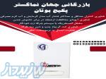 پخش وتوزیع محصولات بوتان اصفهان 