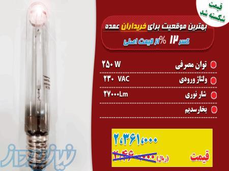 فروش لامپ بخارسدیم(250W) استوانه ای 