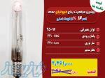 فروش لامپ بخارسدیم(250W) استوانه ای 