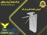فروش راهبند نفررو در قم 